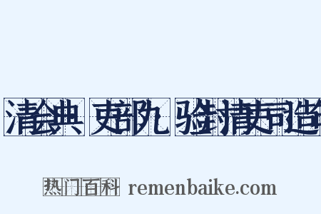 清会典·吏部九·验封清吏司造句是什么意思的图片